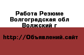 Работа Резюме. Волгоградская обл.,Волжский г.